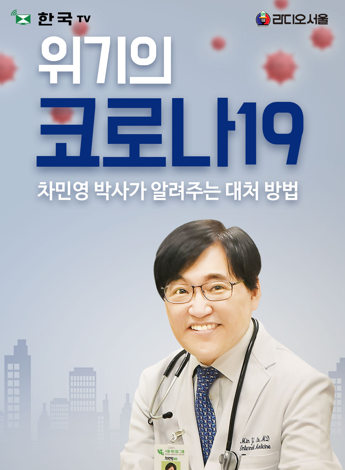 차민영 박사의 코로나19 바이러스 예방과 대책 특집방송